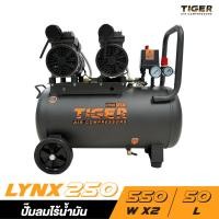 ราคา TIGER LYNX250 ปั๊มลม OIL FREE ขนาด 50 ลิตร (20573247493)