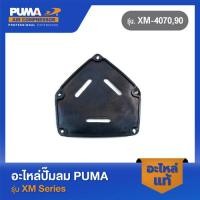 ราคา PUMA ปะเก็นฝาข้างแท็งค์แบบแผ่นยาง อะไหล่ปั๊มลม รุ่น XM 4070 90 V1 6 (20088955649)