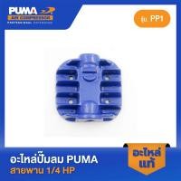 ราคา PUMA ฝาสูบ 1 4 HP PP 1 V1 อะไหล่ปั๊มลมสายพานรุ่น PP1 (19881648581)