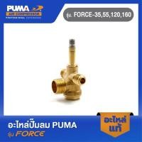 ราคา PUMA เช็ควาล์ว อะไหล่ปั๊มลม รุ่น FORCE 35 55 120 160 (19789312010)