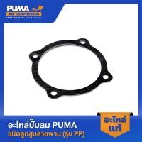 ราคา PUMA ปะเก็นฝาข้างแทงค์ PUMA 1 2 HP 3 สูบ V2 อะไหล่ปั๊มลมสายพาน รุ่น PP 21 PP 22 PP 32 (19782735682)