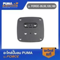 ราคา PUMA แผ่นวาล์ว อะไหล่ปั๊มลม รุ่น FORCE 35 55 120 160 (19689315917)