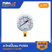 ราคา PUMA เกจ์ลม 100 ปอนด์ 2 5 เกลียว 1 4 1 4 HP PP 1 อะไหล่ปั๊มลมสายพาน รุ่น PP 1 (19181654339)