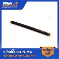 ราคา PUMA สายระบายลงถัง 1 2 PUMA 1 2 HP อะไหล่ปั๊มลมสายพาน รุ่น PP 2 PP 2P (19091691311)