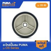ราคา PUMA ล้อปั๊มลม อะไหล่ปั๊มลม รุ่น OS 90 (18880924373)