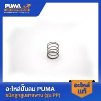 ราคา PUMA สปริงวาล์วไอเสีย 1 2 HP 2 สูบ รุ่น PP 21 PP 22 (18791784771)
