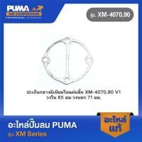 ราคา PUMA ปะเก็นกลางมิเนียมในแผ่นลิ้น อะไหล่ปั๊มลม รุ่น XM 4070 90 V1 (16097525401)