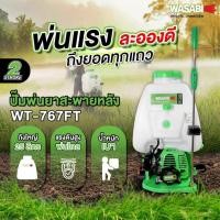 ราคา WASABI WT 767FT เครื่องพ่นยาสะพายหลัง 2 จังหวะ ความจุ 25 ลิตร (14293136999)