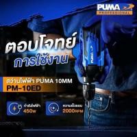 ราคา PUMA PM 10ED สว่านไฟฟ้า 10 MM 450W (12820222379)
