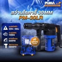ราคา PUMA PM 30LR สว่านโรตารี่ L shape 30 MM 1050W (10255832783)