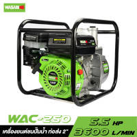 ราคา WASABI WAC 250 เครื่องยนต์ชนปั๊มน้ำ ท่อส่ง 2 5 5 HP (6453911598)