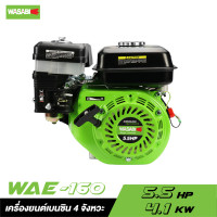 ราคา WASABI WAE 160 เครื่องยนต์เบนซิน 4 จังหวะ 5 5 HP (4953943768)