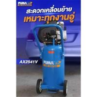 ราคา PUMA AX2541V ปั๊มลมระบบขับตรง 2 5HP ถังยืน 40 ลิตร (2424789056)
