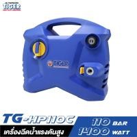 ราคา TIGER TG HP110C เครื่องฉีดน้ำแรงดันสูง 110 BAR 1400W (2302560543)