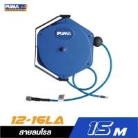 ราคา PUMA PM12 16LA สายลมโรล ขนาด 8x12mm ยาว 15 เมตร (2193347788)