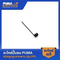 ราคา PUMA ขาเตะน้ำมันตรง PUMA 2 HP 3 สูบ 5 HP อะไหล่ปั๊มลมสายพาน รุ่น PP 32 PP 23 PP 23P PP 35 PP 35A PP 35P (22676269528)