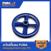 ราคา PUMA มู่เลย์หัวปั๊ม PUMA 1 4 HP อะไหล่ปั๊มลมสายพาน รุ่น PP 1 (22550777709)