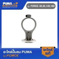 ราคา PUMA ก้านสูบ อะไหล่ปั๊มลม รุ่น FORCE 35 55 120 160 (21080353448)