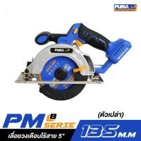 ราคา ไร้สาย PUMA PM S135BL เลื่อยวงเดือนไร้สาย 5 ตัวเปล่า (16793518581)