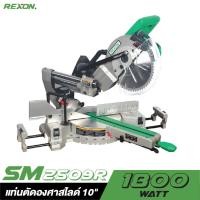 ราคา REXON แท่นเลื่อยองศา SM2509R 10 1800W (2046336357)