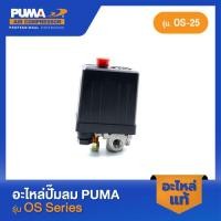 ราคา PUMA โอโตปั๊มลม อะไหล่ปั๊มลม รุ่น OS 25 44 (22245429408)