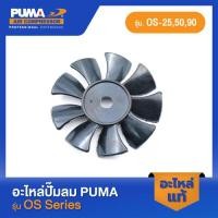 ราคา PUMA ใบพัด อะไหล่ปั๊มลม รุ่น OS 25 50 90 2 (21180907007)