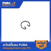 ราคา PUMA ตัวล็อคสลักลูกสูบ PUMA 1 2 HP 2 สูบ อะไหล่ปั๊มลมสายพาน รุ่น PP 21 PP 22 (18391692392)