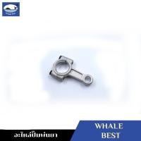 ราคา WHALE BEST ก้านสูบ อะไหล่ปั๊มพ่นยา รุ่น LS 30C LS 36C 12 (16196045922)