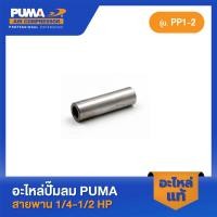 ราคา PUMA สลักลูกสูบ PUMA 1 4 1 2 HP PP1 PP2 อะไหล่ปั๊มลมสายพาน รุ่น PP 1 PP 2 (18381707336)
