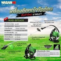 ราคา WASABI WAB BPG435 เครื่องตัดหญ้าข้ออ่อน 4 จังหวะ (25081512843)