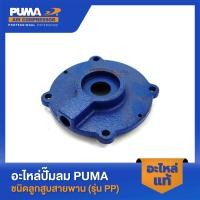 ราคา PUMA ฝาข้างแทงค์ PUMA 2 HP 3 สูบ อะไหล่ปั๊มลมสายพาน รุ่น PP 32 V1 (23650772901)