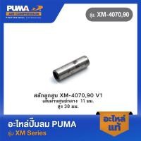 ราคา PUMA สลักลูกสูบ อะไหล่ปั๊มลม รุ่น XM 4070 90 V1 (22868531288)
