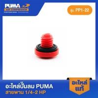 ราคา PUMA ตัวปิดน้ำมัน PUMA 1 4 2 HP 2 สูบ อะไหล่ปั๊มลมสายพาน รุ่น PP 1 PP 2 PP 21 PP 2P PP 22 (22073362034)