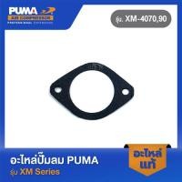 ราคา PUMA ปะเก็นล่างตรงเสื้อสูบ อะไหล่ปั๊มลม รุ่น XM 4070 90 (21580004905)