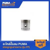 ราคา PUMA ลูกสูบ อะไหล่ปั๊มลม 3 5 HP รุ่น PP23 PP23P PP35A PP35 V2 ไม่แถมสลักลูกสูบ (19785019647)