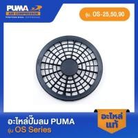 ราคา PUMA ฝาครอบใบพัด อะไหล่ปั๊มลม รุ่น OS 25 50 90 1 (18789843047)