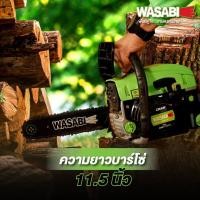 ราคา เลื่อยโซ่ WASABI WAB CS52G เครื่องยนต์ 2 จังหวะ พร้อมแว่นนิรภัย (17160848722)
