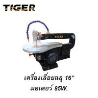 ราคา TIGER TSS 16N เครื่องเลื่อยฉลุ ขนาด 16 (25754402623)