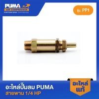 ราคา PUMA โปโลลม 1 4 1 4 HP PP 1 อะไหล่ปั๊มลมสายพาน รุ่น PP1 (23573150738)