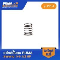 ราคา PUMA สปริงวาล์วไอเสีย PUMA 1 4 1 2 HP PP1 PP2 อะไหล่ปั๊มลมสายพาน รุ่น PP 1 PP 2 (23473256646)