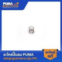 ราคา PUMA สปริงวาล์วไอดี 1 2 HP 2 สูบ รุ่น PP 21 PP 22 (23176472663)