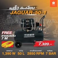 ราคา รุ่นใหม่ TIGER JAGUAR 50 1 ปั๊มลม Oil free 50 ลิตร 1390 W (22879489325)