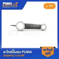 ราคา PUMA ก้านสูบ 1 4 HP PP 1 อะไหล่ปั๊มลมสายพาน รุ่น PP 1 (20481651297)