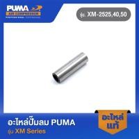 ราคา PUMA สลักลูกสูบ อะไหล่ปั๊มลม รุ่น XM 2525 40 50 (19679893528)