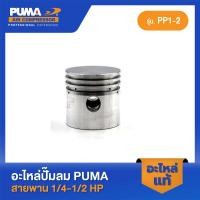 ราคา PUMA ลูกสูบ PUMA 1 4 1 2 HP PP1 PP2 V1 อะไหล่ปั๊มลมสายพาน รุ่น PP 1 PP 2 ไม่แถมสลักลูกสูบ (18781701150)