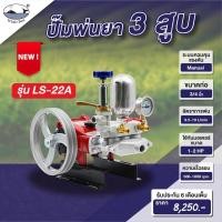 ราคา WHALE BEST LS 22A เครื่องพ่นยาสามสูบ ปั๊มพ่นยาสามสูบ ขนาดท่อ 3 4 6หุน ระบบธรรมดา (28203206151)