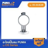 ราคา PUMA ก้านสูบ อะไหล่ปั๊มลม รุ่น OS 25 50 90 4 (23870961893)