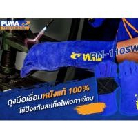 ราคา PUMA PM1105W ถุงมือเชื่อมหนังวัว 14 ถุงมือช่าง (20964680532)