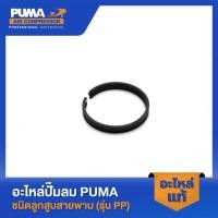 ราคา PUMA แหวนลูกสูบ 1 2 HP 3 สูบ รุ่น PP21 PP32 V1 (20491762645)
