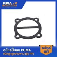 ราคา PUMA ปะเก็นบนรุ่นแผ่นลิ้น PUMA 1 2 HP อะไหล่ปั๊มลมสายพาน รุ่น AC 1512 PP 21 PP 22 ปั๊มลมทูสเตท รุ่น TPP 30 TPP 50 (19182750135)